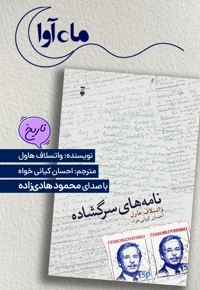 نامه های سرگشاده